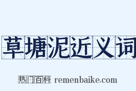 草塘泥近义词是什么意思的图片
